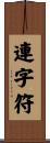 連字符 Scroll