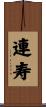連寿 Scroll