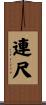連尺 Scroll