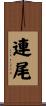 連尾 Scroll