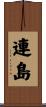連島 Scroll