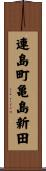 連島町亀島新田 Scroll