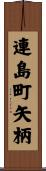 連島町矢柄 Scroll