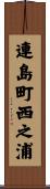 連島町西之浦 Scroll
