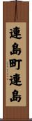連島町連島 Scroll