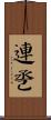 連巹 Scroll