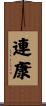 連康 Scroll
