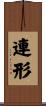 連形 Scroll