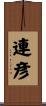 連彦 Scroll
