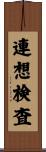 連想検査 Scroll