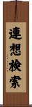 連想検索 Scroll
