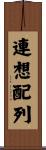 連想配列 Scroll