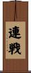 連戦 Scroll