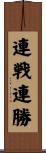 連戦連勝 Scroll