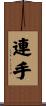 連手 Scroll
