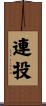 連投 Scroll