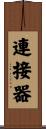 連接器 Scroll