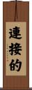 連接的 Scroll