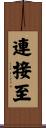 連接至 Scroll