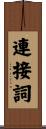 連接詞 Scroll