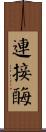 連接酶 Scroll