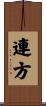 連方 Scroll