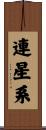 連星系 Scroll