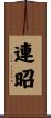 連昭 Scroll