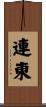 連東 Scroll
