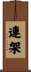 連架 Scroll