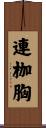 連枷胸 Scroll