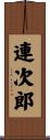 連次郎 Scroll