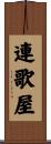 連歌屋 Scroll