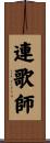 連歌師 Scroll