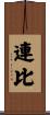 連比 Scroll