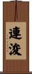 連浚 Scroll
