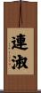 連淑 Scroll