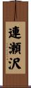 連瀬沢 Scroll