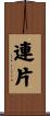 連片 Scroll