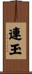 連玉 Scroll
