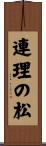 連理の松 Scroll