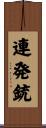 連発銃 Scroll
