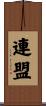 連盟 Scroll