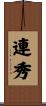 連秀 Scroll