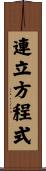連立方程式 Scroll