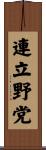 連立野党 Scroll