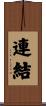 連結 Scroll