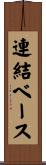 連結ベース Scroll