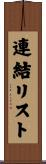 連結リスト Scroll