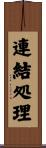 連結処理 Scroll